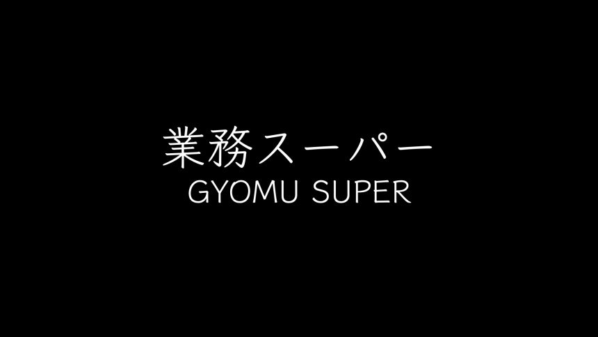 川間駅南口商店会」にあるレトロなレストラン・ポトスに惹かれる －川間⑵ |