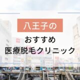 TBC八王子店のアクセス・口コミと予約前に知るべき全て。