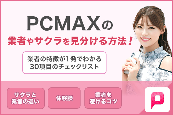 割切りからセフレにする方法をPCMAXで援交してる女子に聞いてみた！ | セフレ生活のススメ！