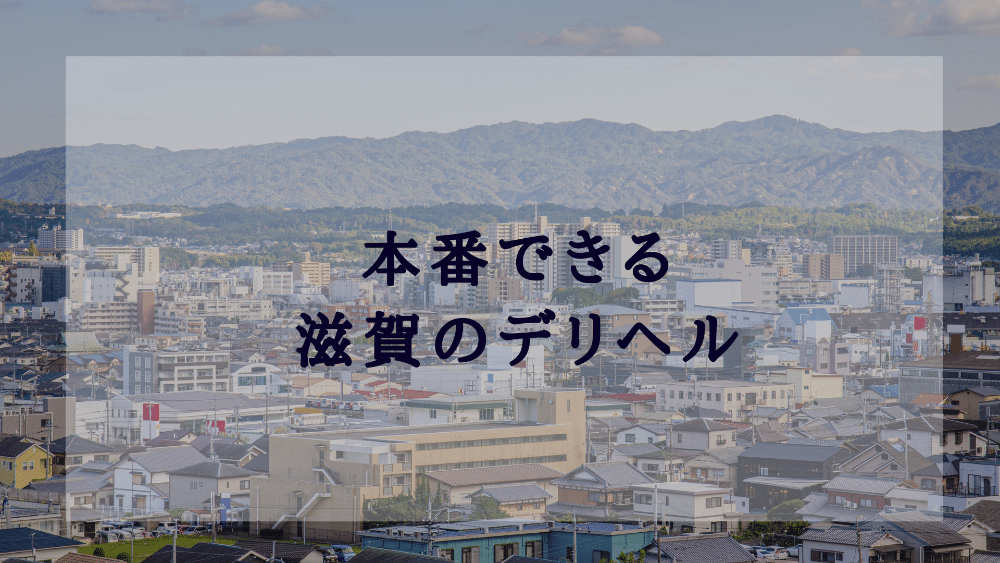 滋賀県で人気・おすすめのデリヘルをご紹介！