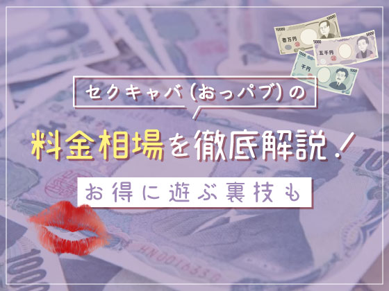 おっパブとセクキャバの違いは？向いている人の特徴・時給相場も