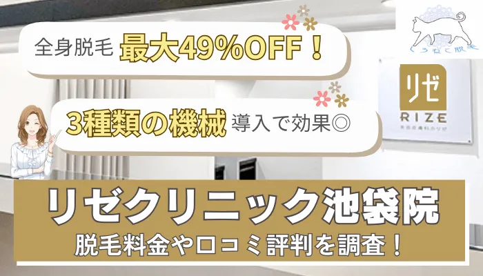 リゼクリニックの口コミは悪い？5回だと足りない？40人の評判・料金・効果を徹底解説 - Beauty produced by