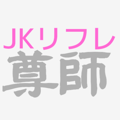 リフレと並行… 普通にバイトに戻れない。夜の世界とつながるパパ活 #パパ活の社会学3