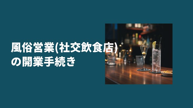 風俗営業許可 横浜 | 風俗営業許可なら 横浜市南区