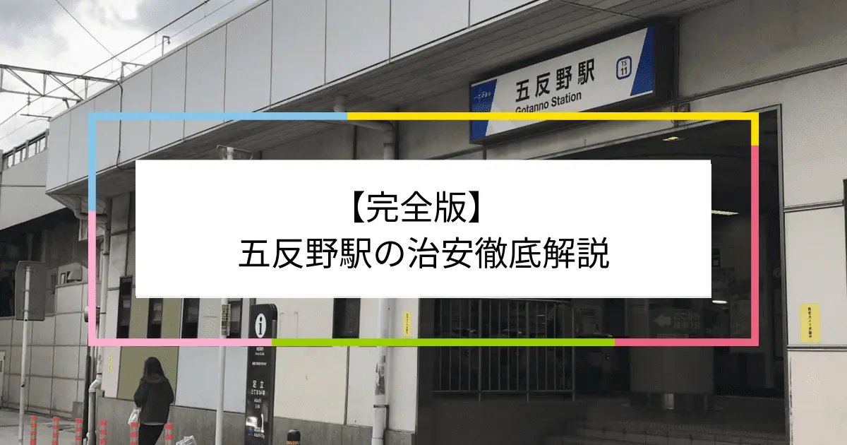 完全版】神泉駅周辺は治安悪い？5つの統計データを用いて徹底解説！【賃貸物件】 | 住まい百科オンライン