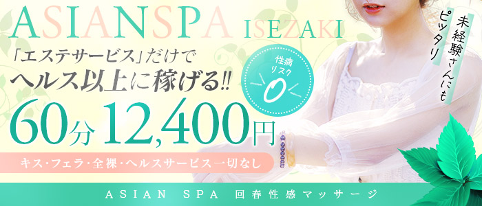 ASIAN SPA ～回春性感マッサージ