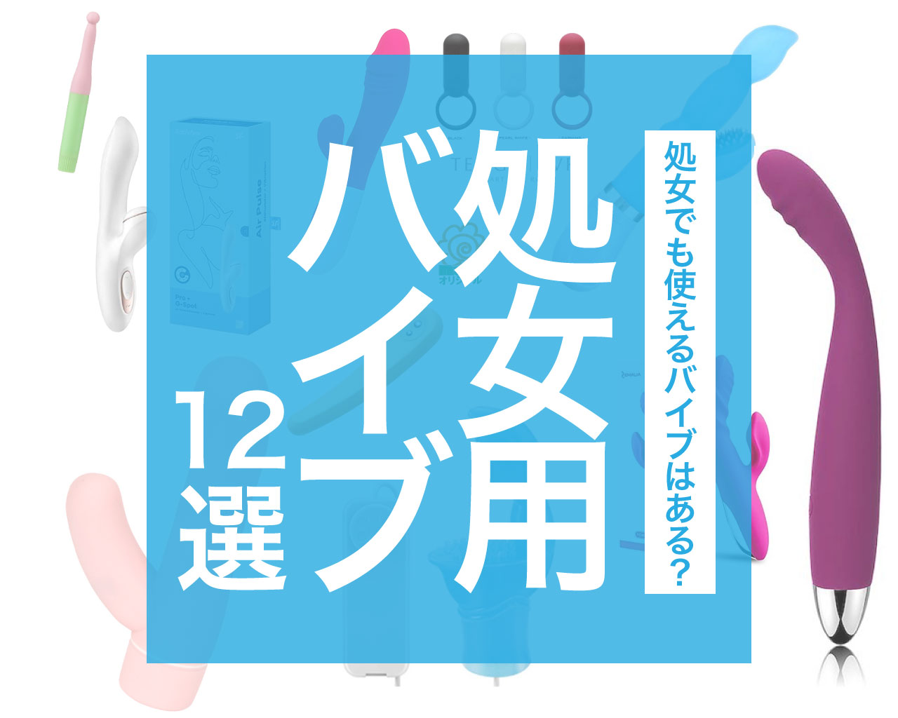 中イキしたい女性におすすめのバイブ16選！ おもちゃの選び方や注意点も紹介 | オトナのハウコレ