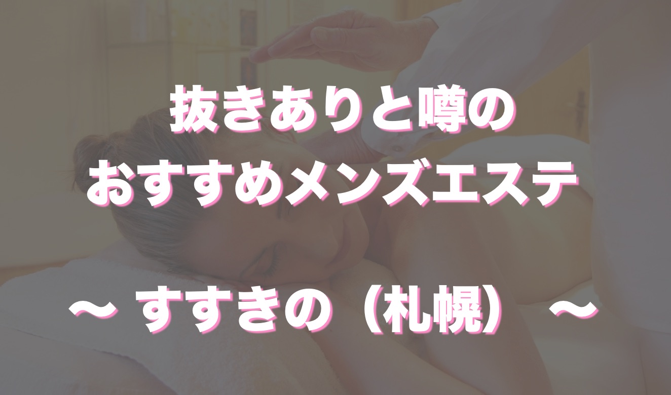 ヌキありの個人経営メンズエステを発見！出会い系で営業する裏風俗の実態とは？