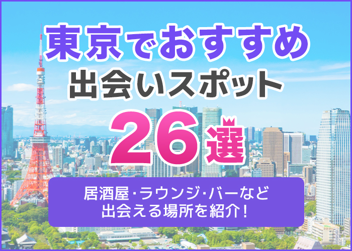 東京のナンパスポット30選！ナンパ成功のコツも詳しく解説【2024年版】