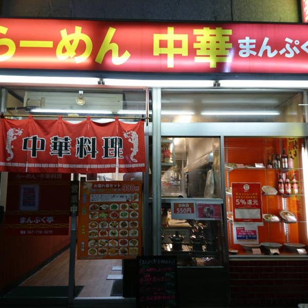 絶品中華 まんぷく亭 新松戸本店(新松戸/中華)＜ネット予約可＞ |