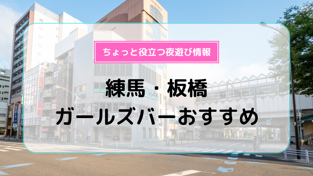 赤羽・板橋・練馬のセクキャバ＆いちゃキャバおすすめ10選！ | よるよる