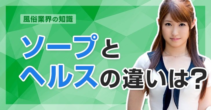 風俗】ヘルスとソープの違いからメリット・デメリットまで徹底解説｜日本橋の風俗・ホテヘルなら未経験娘在籍店【スパーク日本橋】