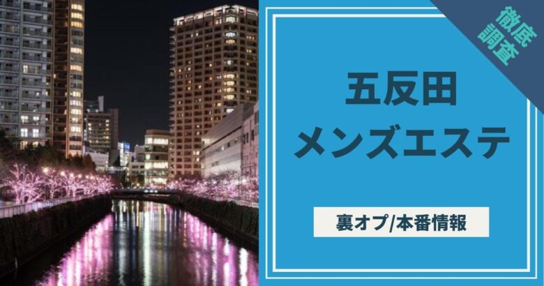 本番あり！中目黒人妻 裏メンズエステ れいこ -