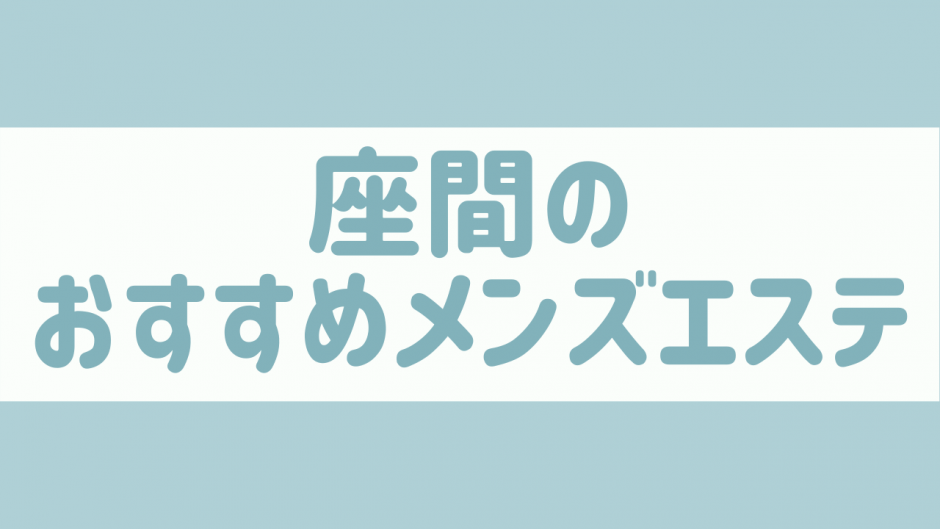 セラピスト一覧：キミエス～君の求めるメンズエステがここにある。／相模大野・小田急相模原 - エステラブ神奈川