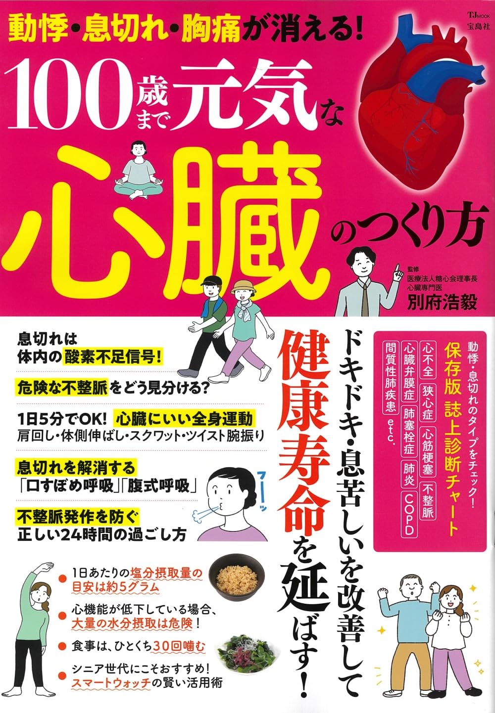 動悸・不整脈・胸の痛み・心筋梗塞など……。心臓にまつわる不安が消える！心臓専門医が教える生活習慣の見直し方とは？正しい心臓のケアで健康長寿に |  株式会社自由国民社のプレスリリース