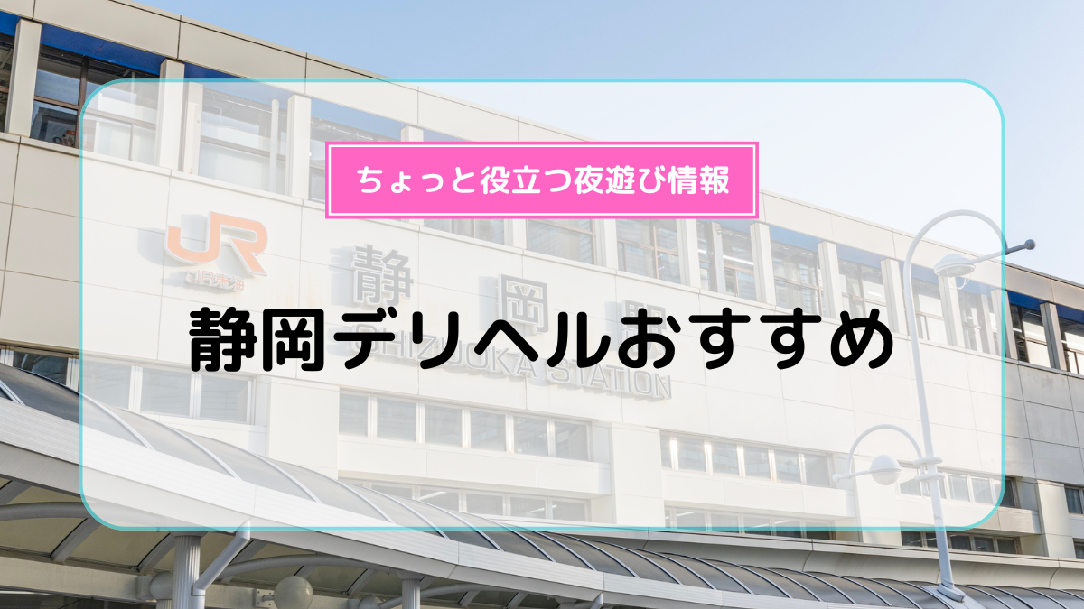 静岡デリヘルおすすめ10選！ | よるよる