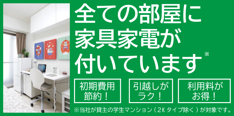 らうらうじ湘南台｜神奈川県藤沢市｜学生マンション賃貸のユニライフ