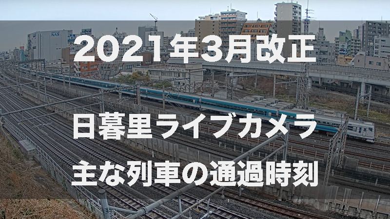 【LIVE】東京日暮里 鉄道ライブカメラ 2024-11-25