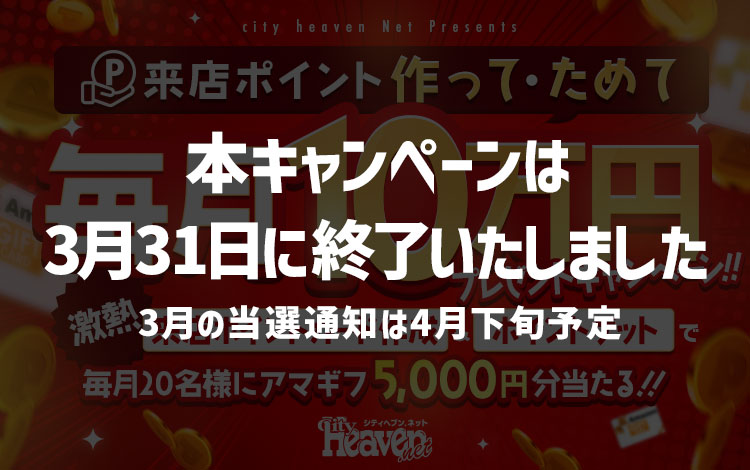 風俗情報サイト シティヘブンネット 来店ポイントカード作成＆ポイントゲットで毎月20名様にアマギフ5,000円分当たる!!