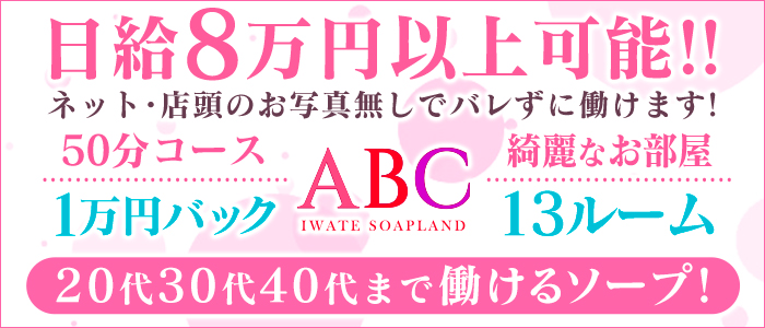 ABC 岩手ソープ(エービーシーイワテソープ)の風俗求人情報｜盛岡 ソープランド