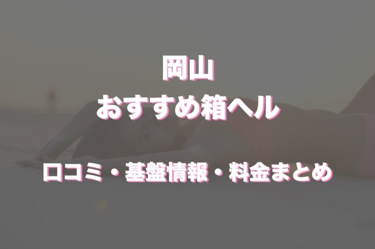 最新版】岡山市内の人気風俗ランキング｜駅ちか！人気ランキング