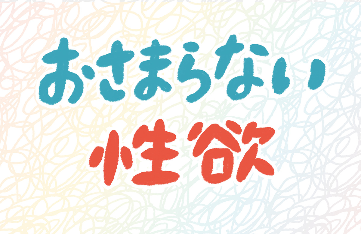 性欲を抑えるにはどうすればいい？具体的な方法とデメリットについても