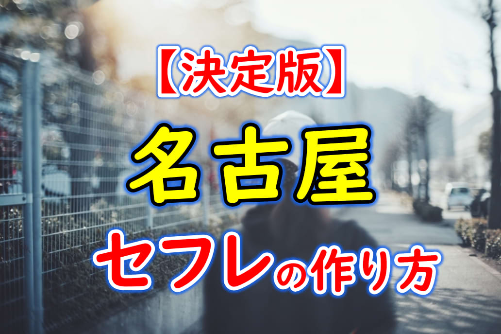 中年おっさんが挑む！名古屋の１９歳ギャルをセフレ化計画①│ネットで出会い部〜中年男の出会い系実践日記〜