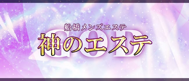 柏のメンズエステ求人・体験入店｜高収入バイトなら【ココア求人】で検索！