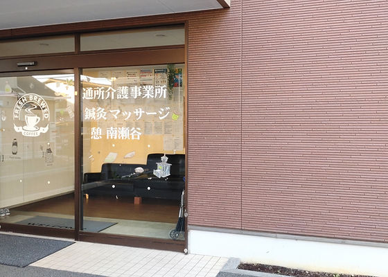 迫口 秀崎 店長（中国式マッサージ 憩)の独自取材｜宮前区.jp