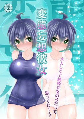 拝啓、お母さん。いとは変態で（おじさん好みの）エッチな女の子に強制開発されました」～処女第2章。 - オキニー