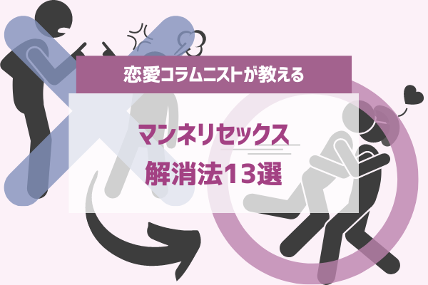 性欲急上昇中の2人/マンネリ対策グッズ/彼女のように扱ってくるセフレ男