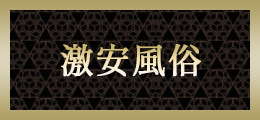 極みアナル舐めコース｜池袋北口発デリヘル 性の極み 技の伝道師 ver.匠