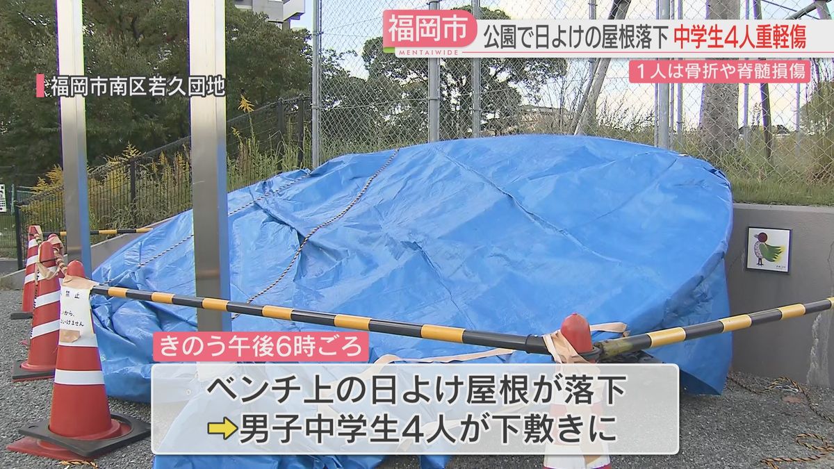 重さ数百キロか 公園でステンレス製の日よけ棚の屋根が落下 中学生4人が重軽傷 うち1人は骨折し脊髄を損傷する大ケガ