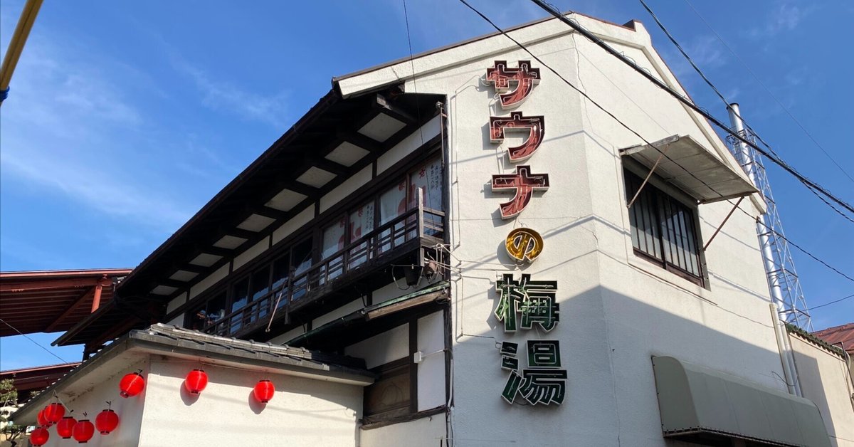 サウナの梅湯 - 京都市内｜ニフティ温泉