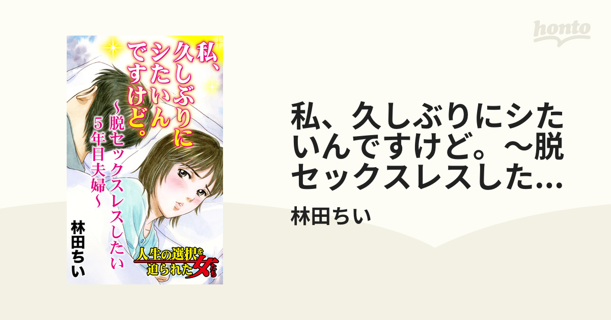 久しぶりに再会した幼なじみ二人と俺の家でセックス～素直になれないギャルとメガネっ子～ - honto電子書籍ストア