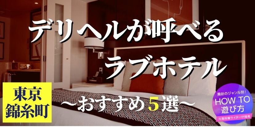 錦糸町に風俗街はある？特徴・歴史・おすすめ店舗6選を紹介｜駅ちか！風俗雑記帳