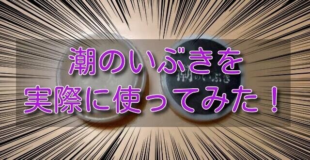 潮のいぶき 女性用媚薬 新品 未使用 -