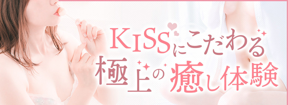 めっちゃキスしたいならこの店！キスしながら射精って最高だ！『俺のKissリフレ』