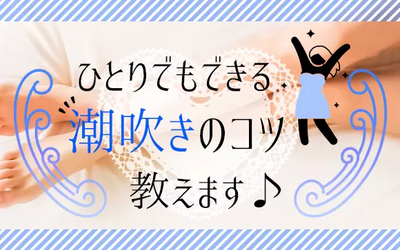 セックスで潮を吹けるようになる♡ 「8つのステップ」