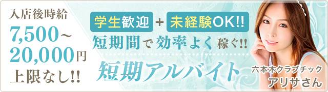 六本木・赤坂のセクキャバ・いちゃキャババイト求人・体験入店【キャバイト】