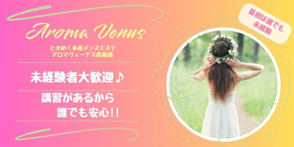 AROMA VENUS (アロマヴィーナス) 西三河・豊田・岡崎の口コミ体験談、評判はどう？｜メンエス