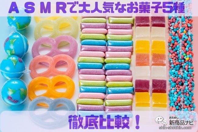 カラフルなお菓子のASMR体験