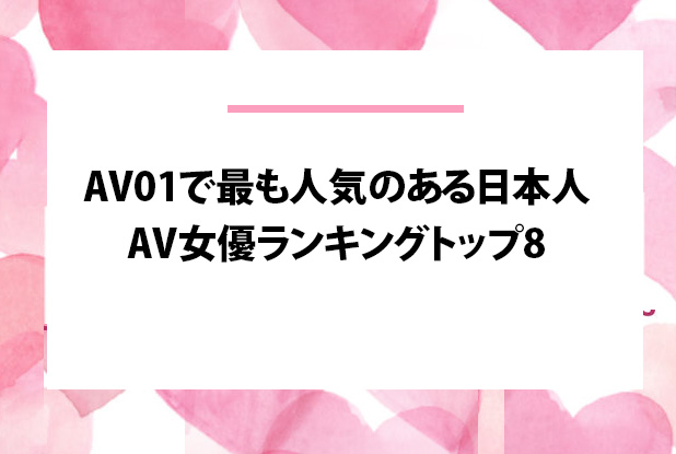 今が旬の人気AV女優おすすめランキングBEST20【2023年最新版】 - YouTube