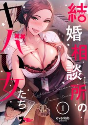 結婚相談所のヤバい女たち(フルカラー) 1巻｜無料漫画（マンガ）ならコミックシーモア｜overlab