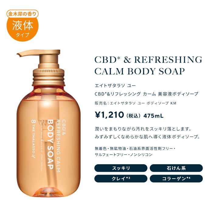 エイトザタラソ ユー CBD&リフレッシング カーム 美容液ボディソープ