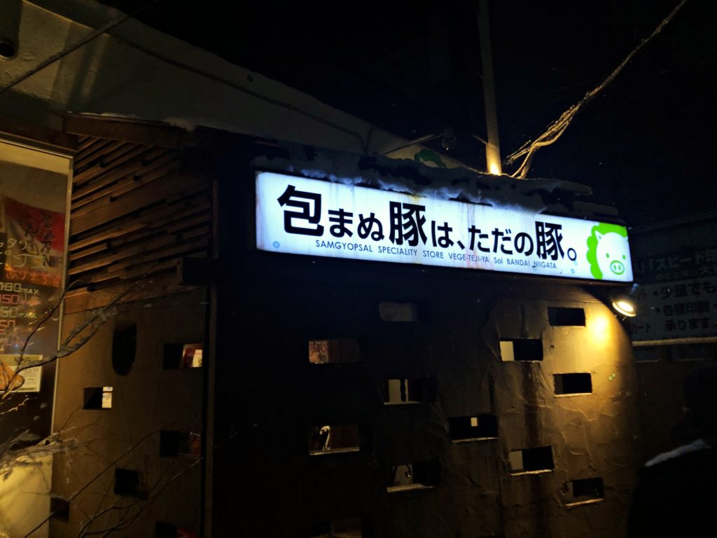 新潟県新潟市中央区東万代町の居酒屋一覧 - NAVITIME