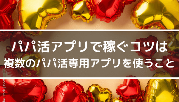 パパ活よりももっと安心安全に稼ぐ方法 - 働く女性の為の高収入メディア【ジョブサークル】