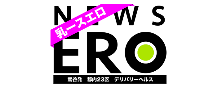 乳ースERO（エロ）（鶯谷/デリヘル）