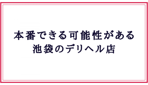 ビスクドール体験談】柔らかおっぱい最高！！抜き・本番検証レポート[87点]池袋メンズエステ口コミ体験談