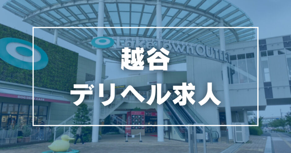 狭山市の風俗求人(高収入バイト)｜口コミ風俗情報局